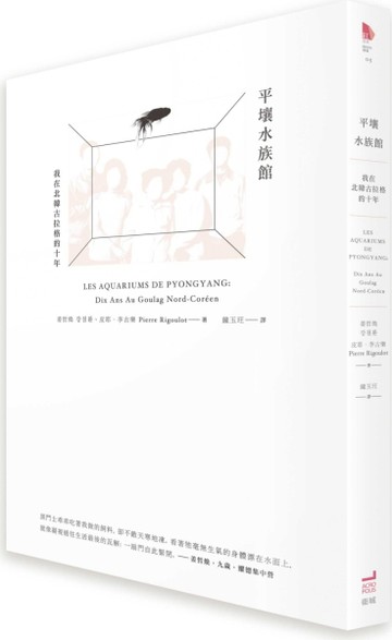平壤水族館：我在北韓古拉格的十年[二手書_普通]