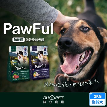 【NU4PET 陪心寵糧】Pawful 陪飽糧 全齡犬乾糧 2KG 低穀 高蛋白 腸胃保健 幫助免疫 滋補強身 犬飼料
