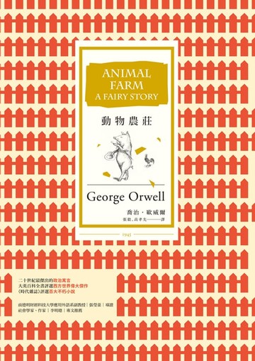 【電子書】動物農莊(暢銷改版)