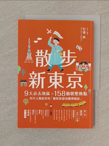 【書寶二手書T1／旅遊_SOY】散步新東京 ：9大必去地區×158個朝聖熱點，內行人寫給你的「最新旅遊地圖情報誌」_杉浦爽, 徐瑞羚