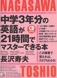 中学3年分の英語が21時間でマスターできる本 この順番で覚えれば,だれでもわかる 長沢寿夫