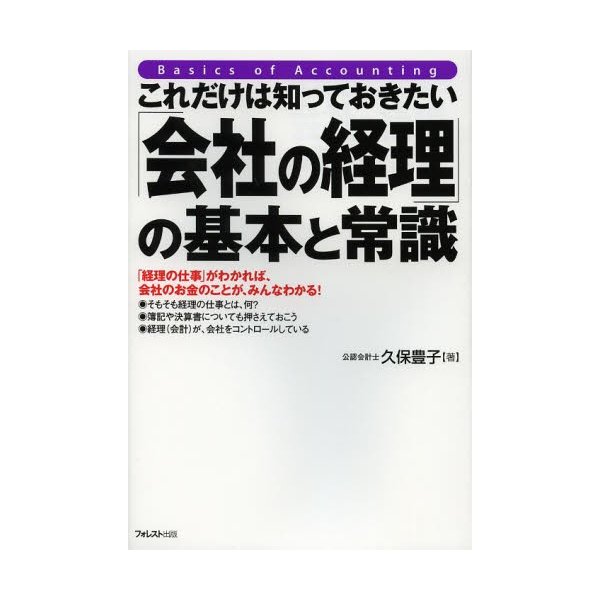 これだけは知っておきたい 会社の経理 の基本と常識 経理の仕事 がわかれば,会社のお金のことが,みんなわかる