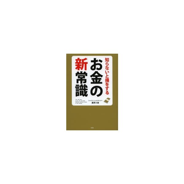 知らないと損をするお金の新常識