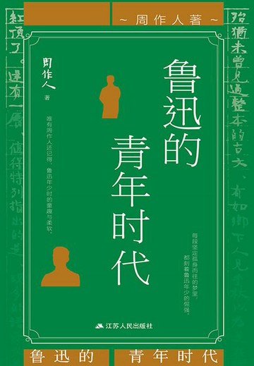 【電子書】鲁迅的青年时代