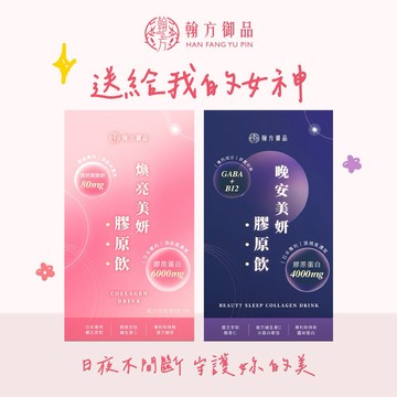 中秋送禮限定💐🚚3日內出貨【翰方御品】煥亮美妍膠原飲 1盒 (7入)+晚安美妍膠原飲1盒 (7入) 贈 品牌送禮提袋