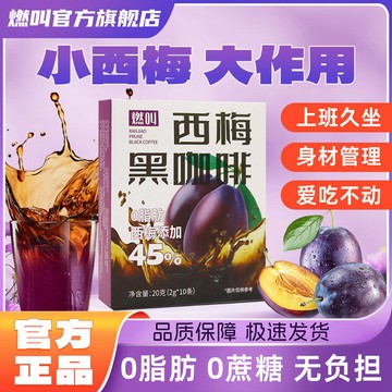 燃叫 西梅黑咖啡 0脂肪0蔗糖咖啡 卽飲咖啡正品久坐伴侶