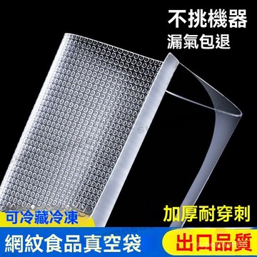 紋路真空袋包裝袋壓縮塑封袋子網紋抽捲袋機阿膠糕傢用密封口 抽空封口袋 網紋壓縮密封袋 真空袋 臘袋 調理包 乾糧袋