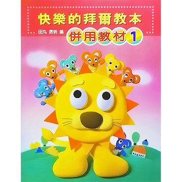 【三木樂器】《 P478 快樂的拜爾教本 1 併用教材 》鋼琴教材 鋼琴譜 樂譜 全音樂譜