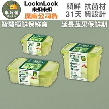 【LocknLock 樂扣樂扣】智慧極鮮保鮮盒(1組2入裝) 延長蔬果新鮮 水果/蔬菜/抗菌/冰箱用/可微波/洗碗機可用