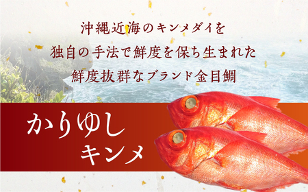 沖縄県糸満産金目鯛・かりゆしキンメのしゃぶしゃぶセット4～5人前