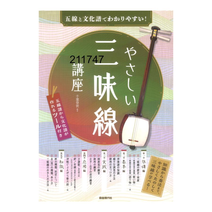 やさしい三味線講座 五線と文化譜でわかりやすい 知識から奏法まで,やさしくたのしく三味線が学べる 千葉登世