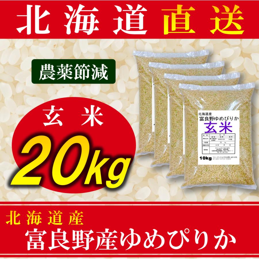 新米 玄米 米 ゆめぴりか 富良野産 北海道産 20kg 令和5年産 農薬節減