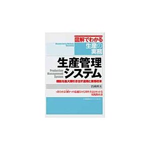 生産管理システム 機能を最大限引き出す運用と業務改革