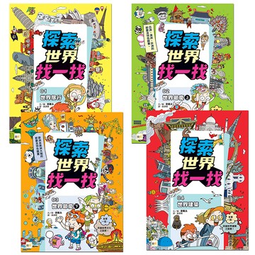 【東雨文化】探索世界找一找-知識遊戲學習組．4冊
