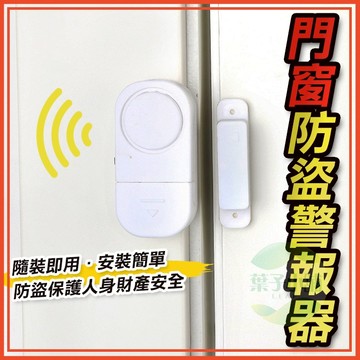 🔥隔日到貨🔥防盜警報器 門窗警報器 門窗防盜警報器 門磁警報器 防盜 警報器 防小偷 小型警報器 家用警報器 報警器