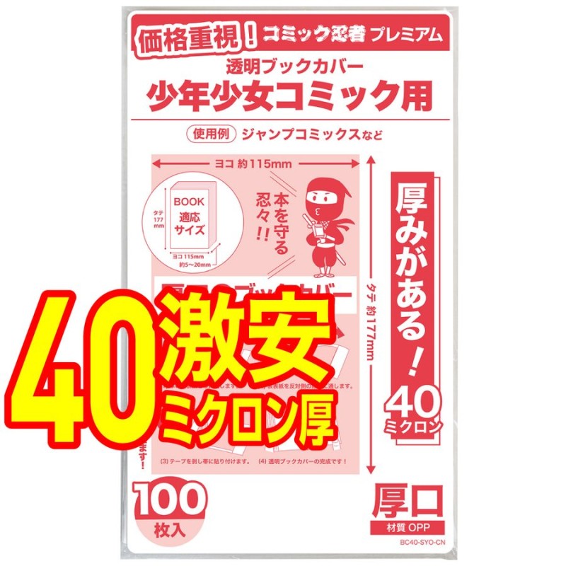 厚口(40μ) コミック忍者プレミアム】透明 ブックカバー 少年コミック 少女コミック 新書判 100枚 通販 LINEポイント最大1.0%GET |  LINEショッピング