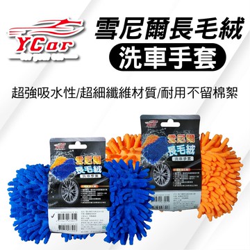 【4%點數】真便宜 YCAR 雪尼爾長毛絨洗車海綿【限定樂天APP下單享點數回饋】