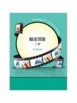 輸送現象(研究所)(二版)【二手書_良好】TAAZE讀冊生活