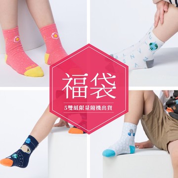 【福袋】Coolmax頂級童襪 5雙隨機出貨 16~22cm