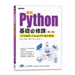 <麗文校園購>最新Python基礎必修課(第二版)：ITS認證 + ChatGPT協作開發  蔡文龍/何嘉益/張志成/張力元 編著 9786264250849