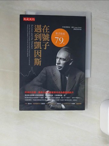 【書寶二手書T6／股票_XAZ】在號子遇到凱因斯_周沛郁,賈斯廷華許