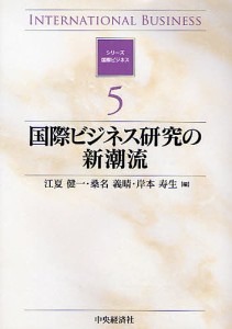 国際ビジネス研究の新潮流 江夏健一