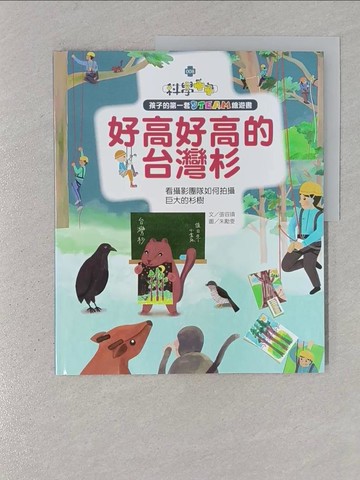 【書寶二手書T1／保健_YSG】孩子的第一套STEAM繪遊書08好高好高的台灣杉：看攝影團隊如何拍攝巨大的杉樹(108課綱科學素養最佳文本)_朱勵雯