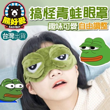 【台灣出貨💗】 造型眼罩 眼罩 青蛙眼罩 交換禮物 聖誕節 搞怪眼罩 保暖 青蛙眼睛形狀 護目眼罩 睡眠眼罩 遮光罩