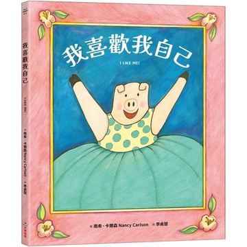 【全新】●我喜歡我自己_愛閱讀養生_采實文化