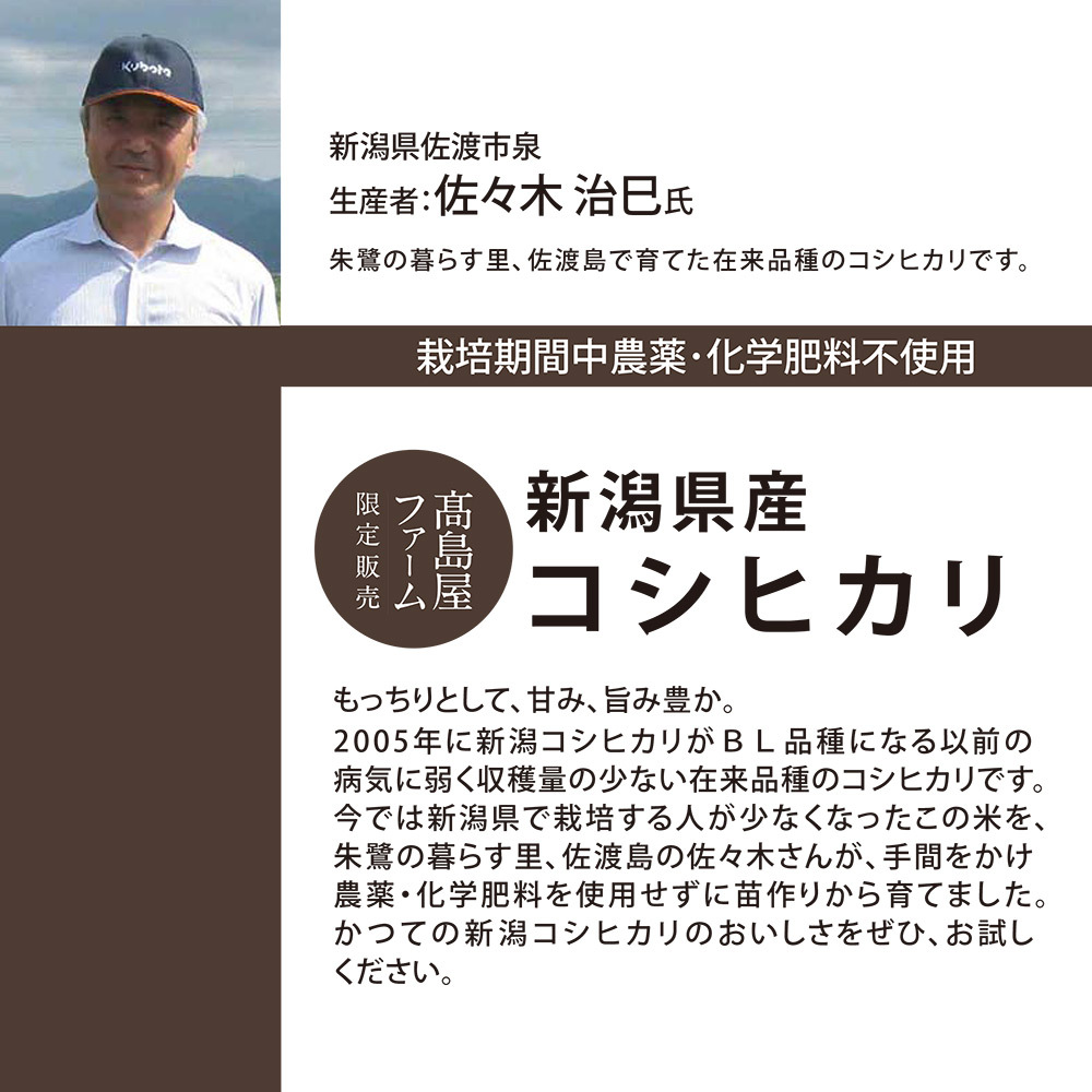 新潟県産＜佐々木治巳さん＞特別栽培コシヒカリ 3分づき