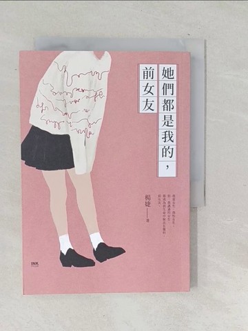 【書寶二手書T1／短篇_TP6】她們都是我的，前女友_楊婕