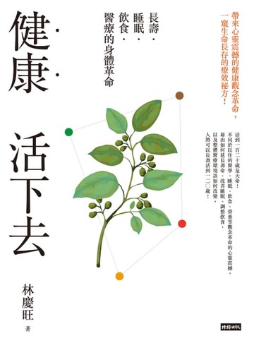 【電子書】健康活下去：長壽．睡眠．飲食．醫療的身體革命