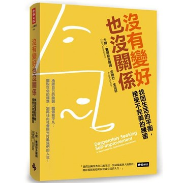 沒有變好也沒關係：找回生活的平衡，接受不完美的練習