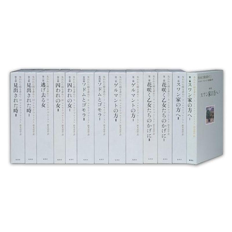 失われた時を求めて 全13巻・全巻セット (失われた時を求めて)