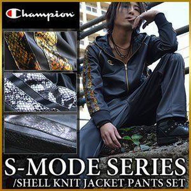 チャンピオン ジャージ 上下 champion s-mode ジャージ上下セット