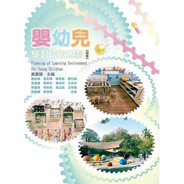 嬰幼兒學習環境規劃 施淑娟-等合著 9786263810396 <麗文校園購>