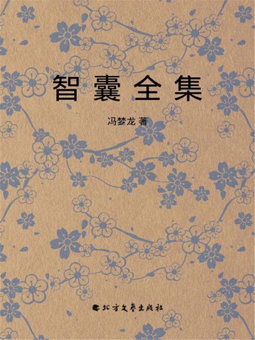 【電子書】智囊全集