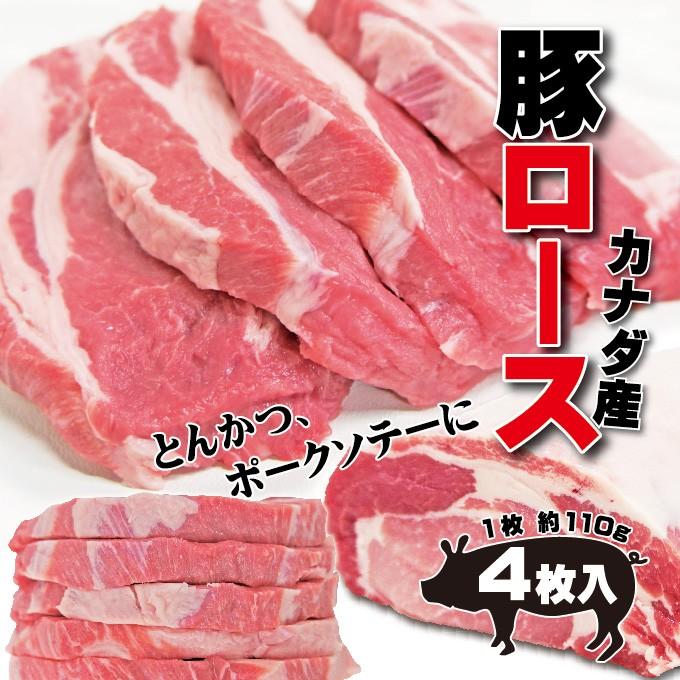 カナダ産豚ロース4枚　1枚110ｇ半冷凍・完全冷凍を選んだ場合完全に凍結していない場合があります 当注文