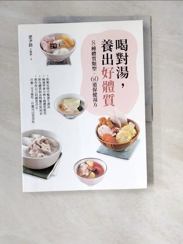 【書寶二手書T7／養生_SAV】喝對湯,養出好體質-8種體質類型,60道保健湯方_梁尹倩
