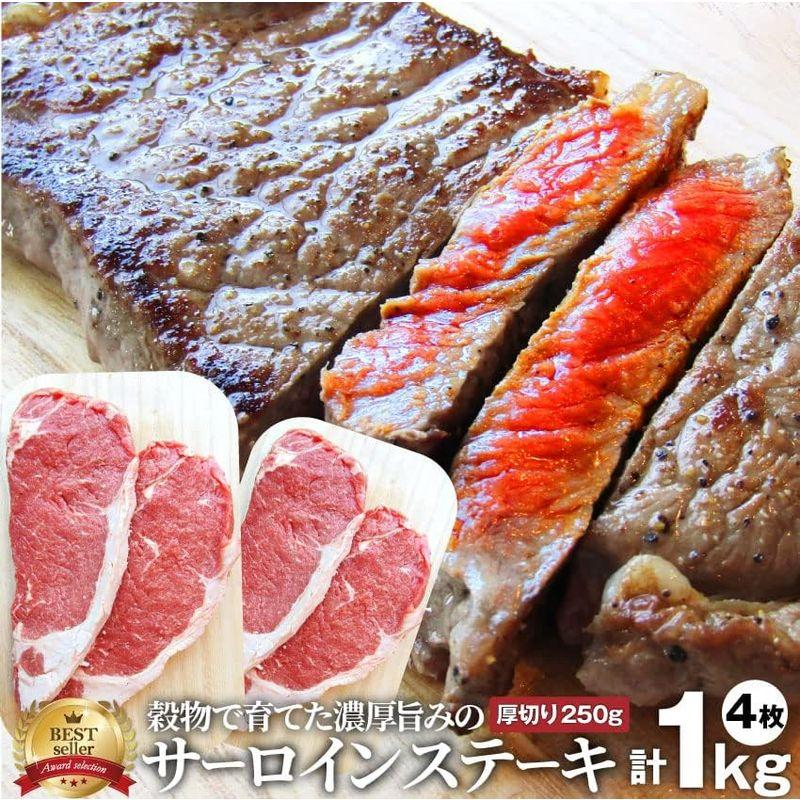 サーロイン ステーキ 赤身 ステーキ セット 250g×4枚（1kg）MG