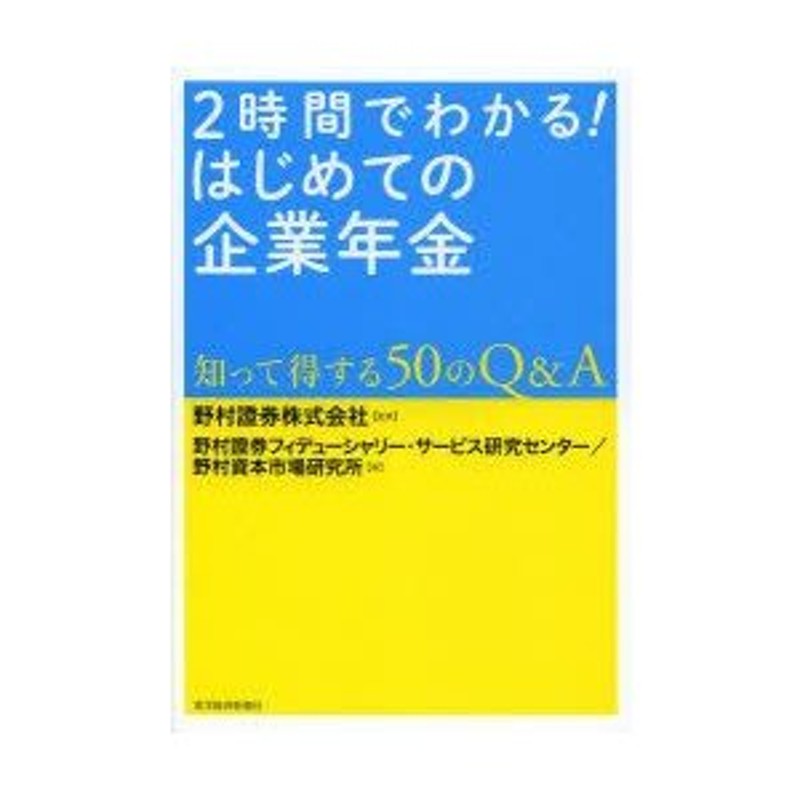 2時間でわかる!はじめての企業年金　知って得する50のQ＆A　LINEショッピング