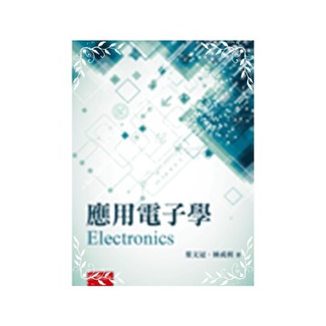 應用電子學