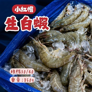 冷凍生白蝦 30/40 老品牌小紅帽  生白蝦 (850g/盒)