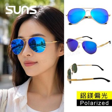 【SUNS】時尚飛行員墨鏡 Polarized鋁鎂合金偏光墨鏡 冰水藍 防眩光 男女適用 駕駛墨鏡 抗UV400