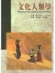 文化人類學[二手書_普通]