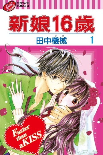 【電子書】新娘16歲 (1)