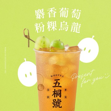 【五桐號】 麝香葡萄粉粿烏龍好禮即享券(一次抵用型)