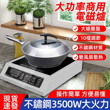 【現貨】一日達 電磁爐3500W大功率 不鏽钢電子爐 猛火爐 全身防水智慧操控商用家用炒菜爐
