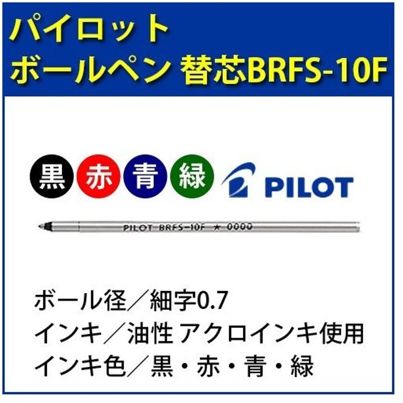 驚きの価格 パイロット PILOT アクロインキ替芯 BRFS メール便可 discoversvg.com