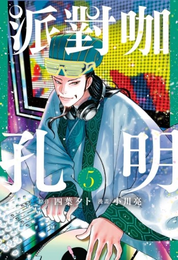 派對咖孔明（5）[二手書_良好]